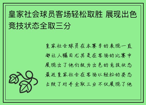 皇家社会球员客场轻松取胜 展现出色竞技状态全取三分