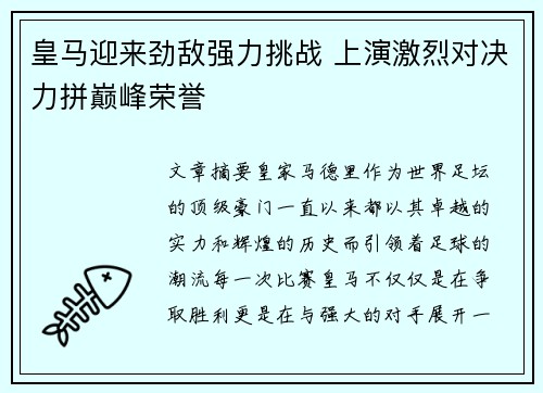 皇马迎来劲敌强力挑战 上演激烈对决力拼巅峰荣誉