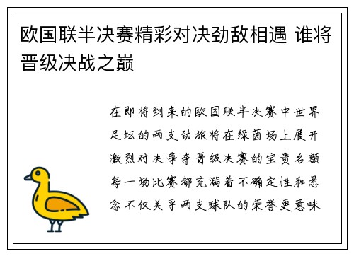 欧国联半决赛精彩对决劲敌相遇 谁将晋级决战之巅