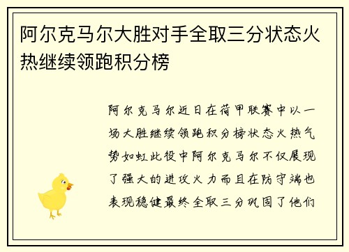 阿尔克马尔大胜对手全取三分状态火热继续领跑积分榜