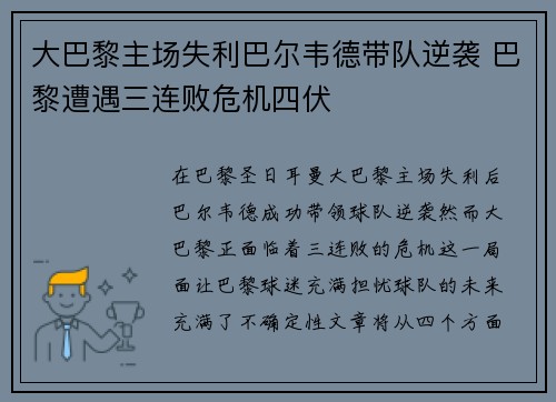 大巴黎主场失利巴尔韦德带队逆袭 巴黎遭遇三连败危机四伏