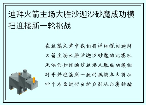 迪拜火箭主场大胜沙迦沙砂魔成功横扫迎接新一轮挑战