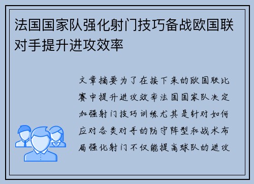 法国国家队强化射门技巧备战欧国联对手提升进攻效率