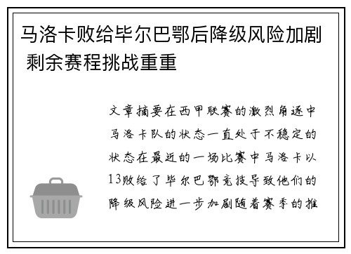 马洛卡败给毕尔巴鄂后降级风险加剧 剩余赛程挑战重重