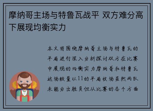 摩纳哥主场与特鲁瓦战平 双方难分高下展现均衡实力