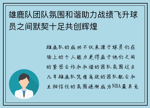 雄鹿队团队氛围和谐助力战绩飞升球员之间默契十足共创辉煌