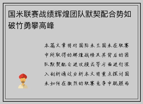 国米联赛战绩辉煌团队默契配合势如破竹勇攀高峰