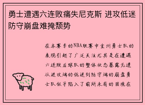 勇士遭遇六连败痛失尼克斯 进攻低迷防守崩盘难掩颓势