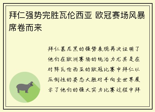 拜仁强势完胜瓦伦西亚 欧冠赛场风暴席卷而来