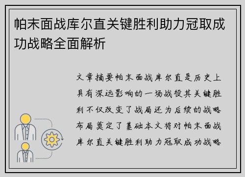 帕末面战库尔直关键胜利助力冠取成功战略全面解析