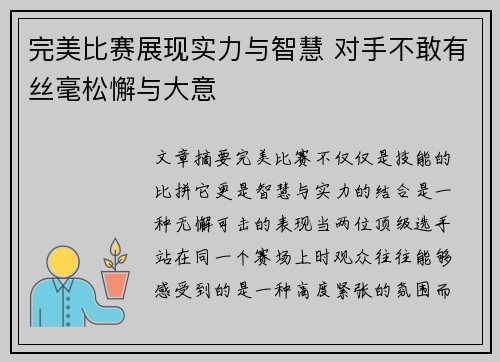 完美比赛展现实力与智慧 对手不敢有丝毫松懈与大意