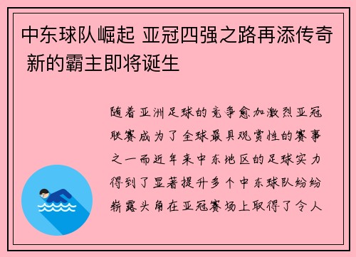 中东球队崛起 亚冠四强之路再添传奇 新的霸主即将诞生