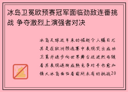 冰岛卫冕欧预赛冠军面临劲敌连番挑战 争夺激烈上演强者对决