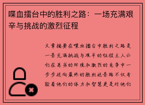 喋血擂台中的胜利之路：一场充满艰辛与挑战的激烈征程