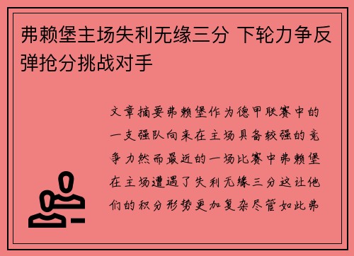 弗赖堡主场失利无缘三分 下轮力争反弹抢分挑战对手