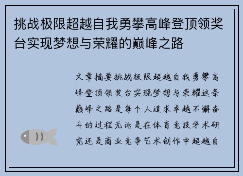 挑战极限超越自我勇攀高峰登顶领奖台实现梦想与荣耀的巅峰之路