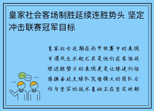 皇家社会客场制胜延续连胜势头 坚定冲击联赛冠军目标