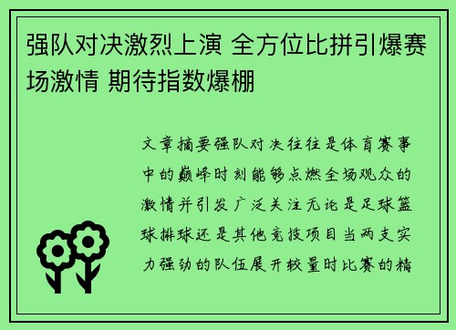 强队对决激烈上演 全方位比拼引爆赛场激情 期待指数爆棚