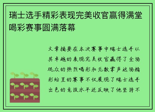 瑞士选手精彩表现完美收官赢得满堂喝彩赛事圆满落幕