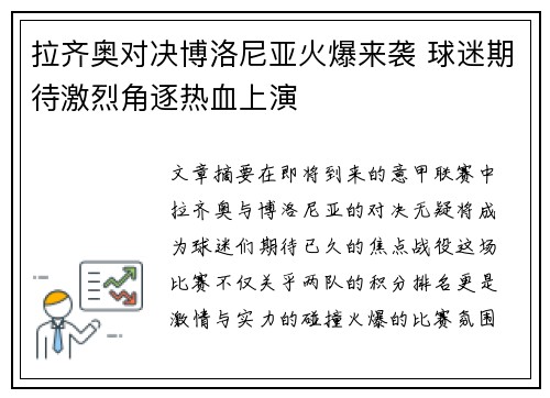 拉齐奥对决博洛尼亚火爆来袭 球迷期待激烈角逐热血上演