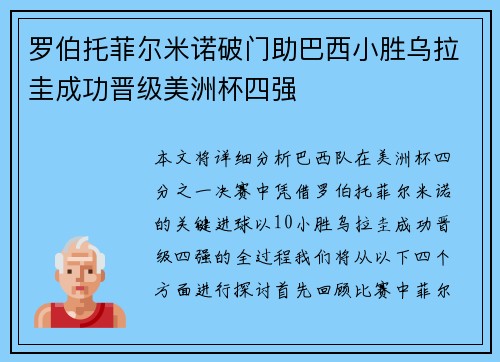 罗伯托菲尔米诺破门助巴西小胜乌拉圭成功晋级美洲杯四强