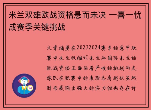 米兰双雄欧战资格悬而未决 一喜一忧成赛季关键挑战