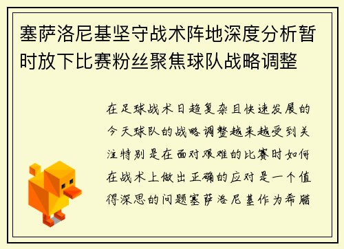 塞萨洛尼基坚守战术阵地深度分析暂时放下比赛粉丝聚焦球队战略调整