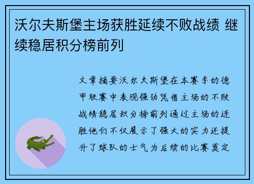 沃尔夫斯堡主场获胜延续不败战绩 继续稳居积分榜前列