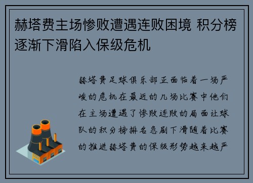 赫塔费主场惨败遭遇连败困境 积分榜逐渐下滑陷入保级危机