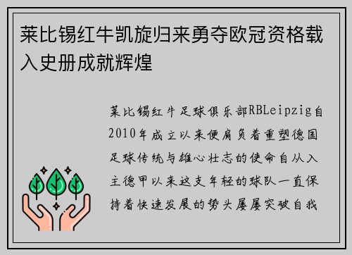 莱比锡红牛凯旋归来勇夺欧冠资格载入史册成就辉煌