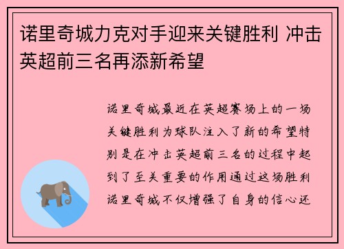 诺里奇城力克对手迎来关键胜利 冲击英超前三名再添新希望