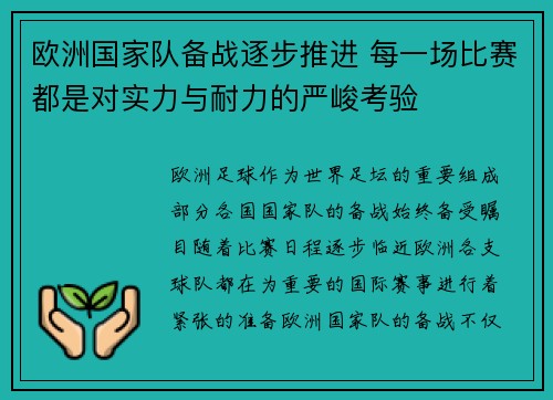 欧洲国家队备战逐步推进 每一场比赛都是对实力与耐力的严峻考验