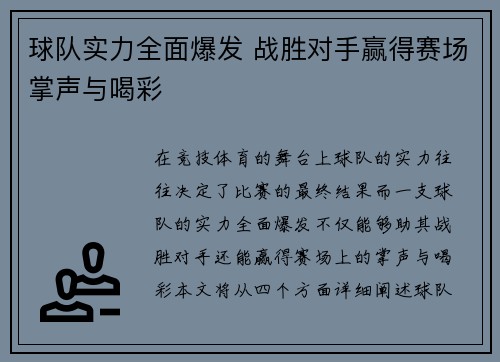 球队实力全面爆发 战胜对手赢得赛场掌声与喝彩