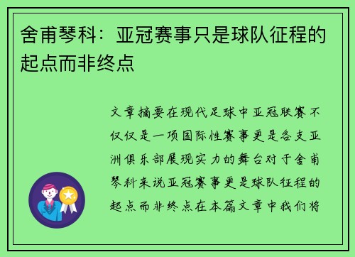 舍甫琴科：亚冠赛事只是球队征程的起点而非终点