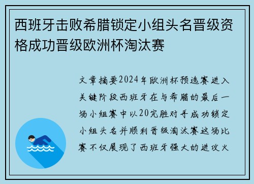 西班牙击败希腊锁定小组头名晋级资格成功晋级欧洲杯淘汰赛