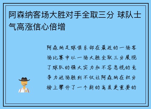 阿森纳客场大胜对手全取三分 球队士气高涨信心倍增