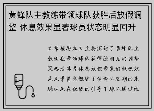 黄蜂队主教练带领球队获胜后放假调整 休息效果显著球员状态明显回升