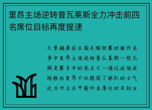 里昂主场逆转普瓦莱斯全力冲击前四名席位目标再度提速