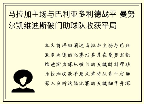 马拉加主场与巴利亚多利德战平 曼努尔凯维迪斯破门助球队收获平局