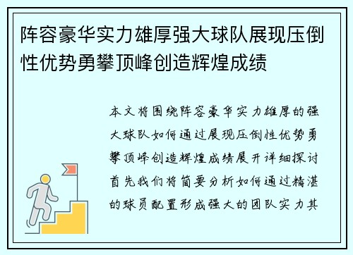 阵容豪华实力雄厚强大球队展现压倒性优势勇攀顶峰创造辉煌成绩