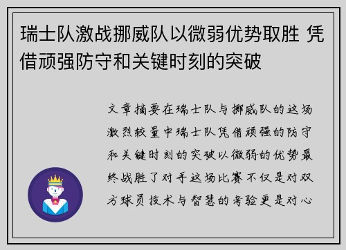 瑞士队激战挪威队以微弱优势取胜 凭借顽强防守和关键时刻的突破