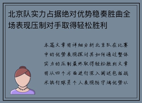 北京队实力占据绝对优势稳奏胜曲全场表现压制对手取得轻松胜利