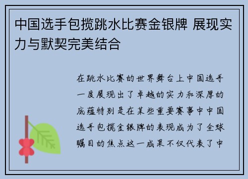 中国选手包揽跳水比赛金银牌 展现实力与默契完美结合