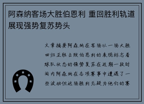 阿森纳客场大胜伯恩利 重回胜利轨道展现强势复苏势头