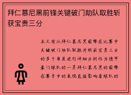 拜仁慕尼黑前锋关键破门助队取胜斩获宝贵三分