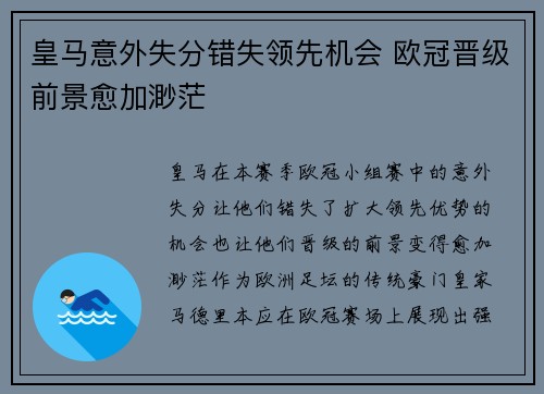 皇马意外失分错失领先机会 欧冠晋级前景愈加渺茫