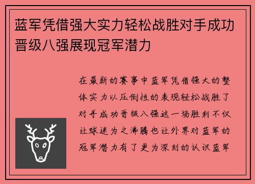 蓝军凭借强大实力轻松战胜对手成功晋级八强展现冠军潜力