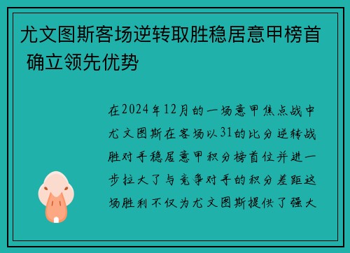 尤文图斯客场逆转取胜稳居意甲榜首 确立领先优势