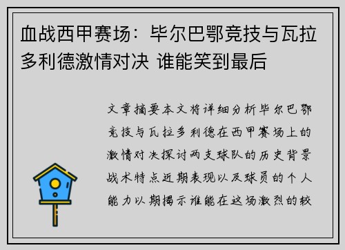 血战西甲赛场：毕尔巴鄂竞技与瓦拉多利德激情对决 谁能笑到最后