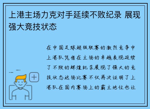 上港主场力克对手延续不败纪录 展现强大竞技状态